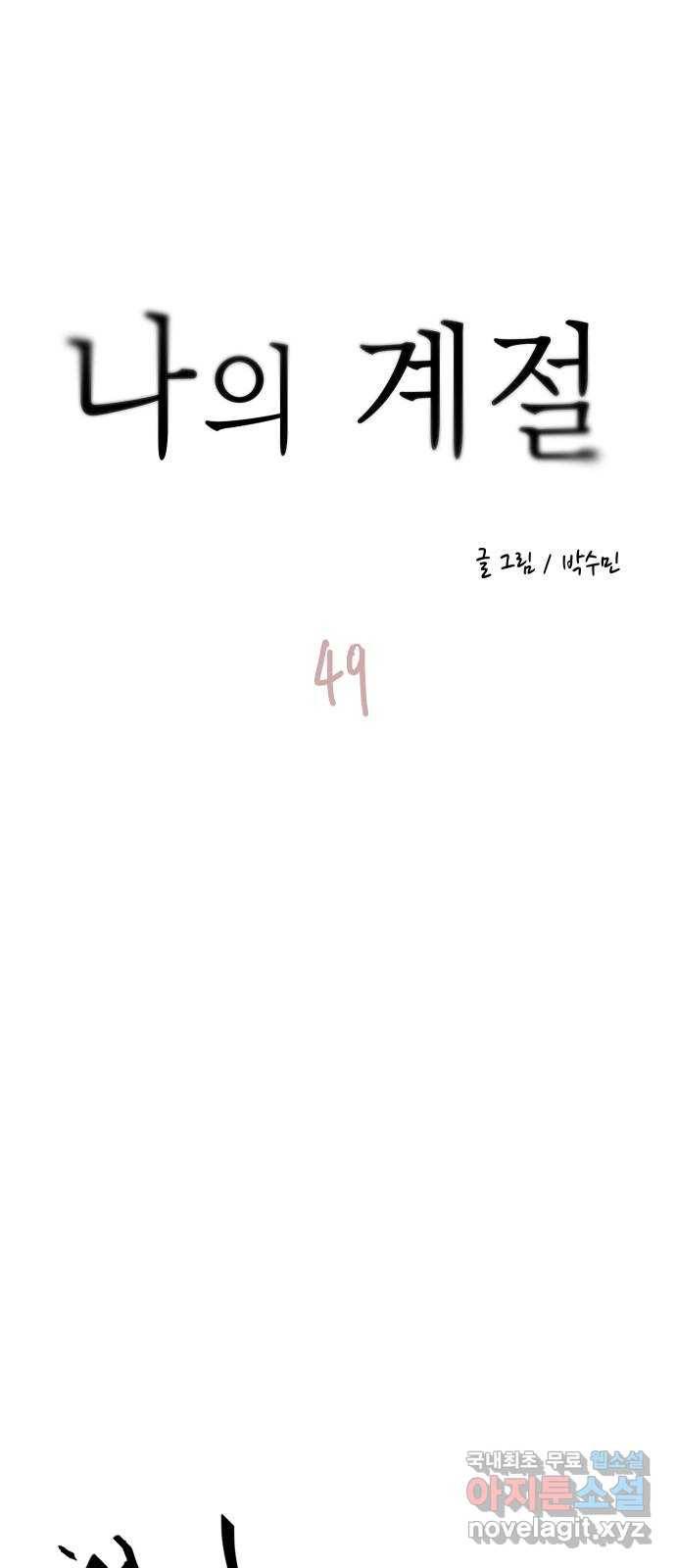 나의 계절 49화 11