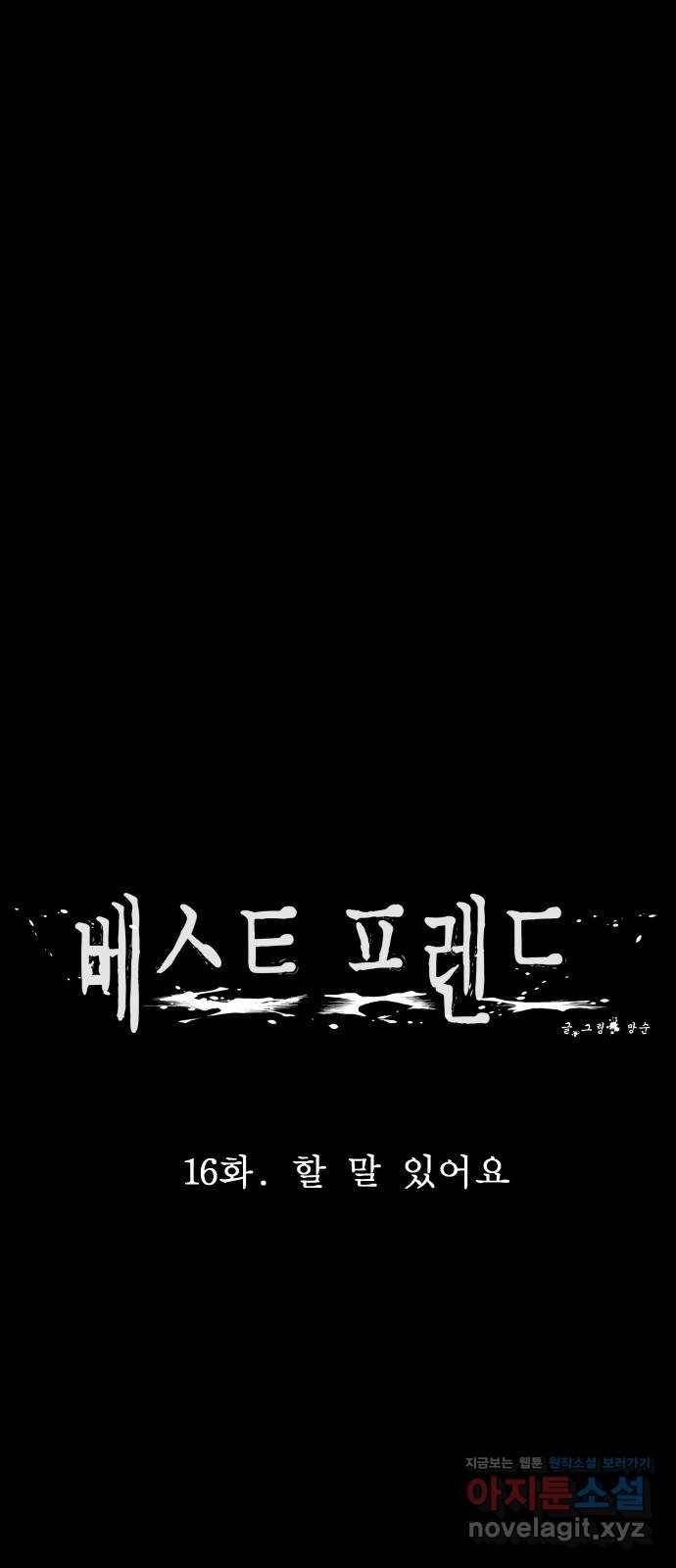 베스트 프렌드 16화. 할 말 있어요 32