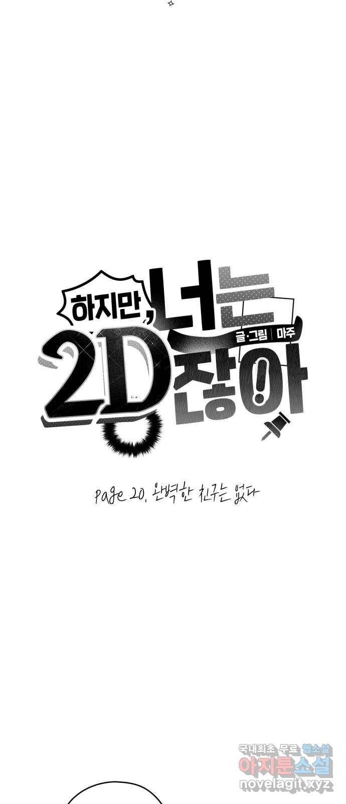 하지만 너는 2D잖아 20화 - 완벽한 친구는 없다 5