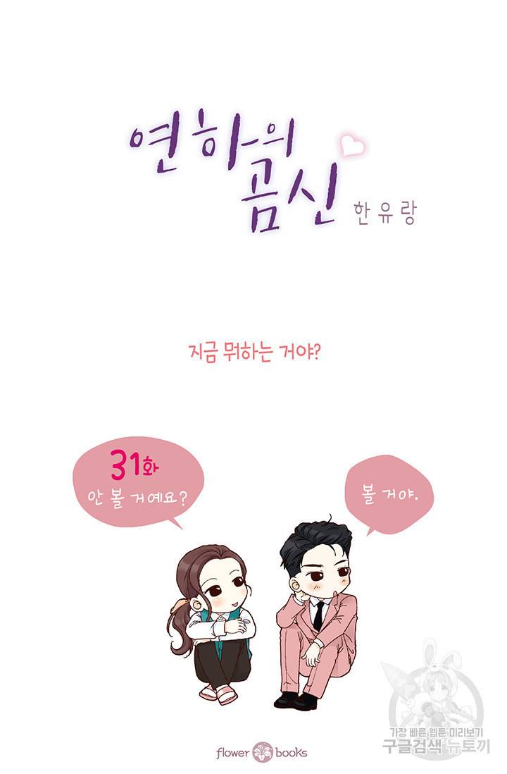 연하의 곰신 31화 2