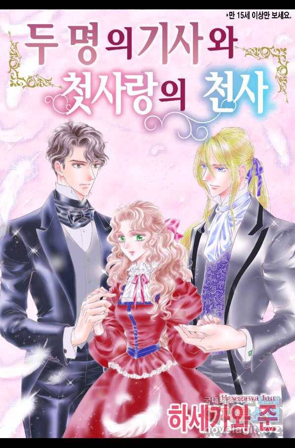 두 명의 기사와 첫사랑의 천사 4화 1