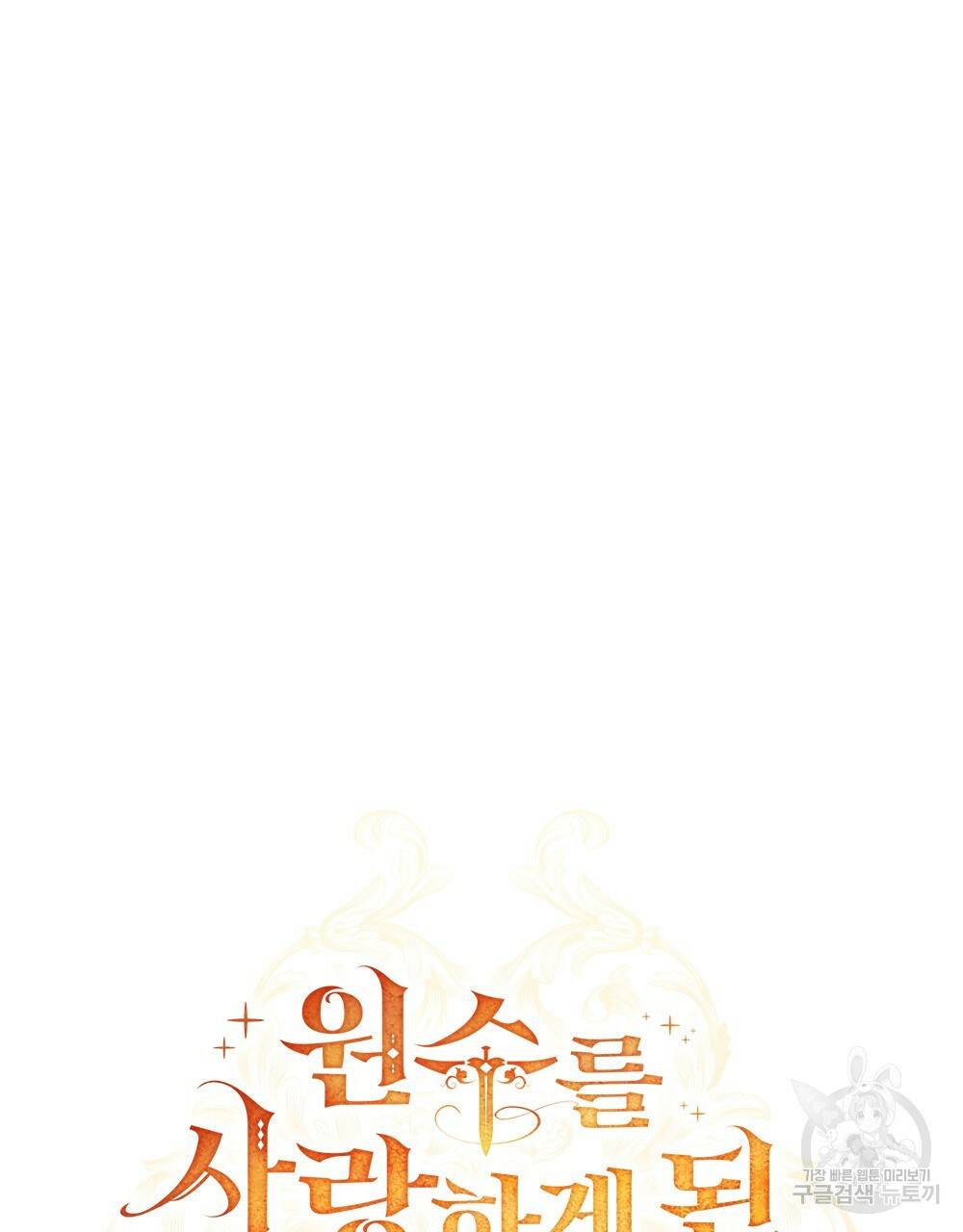 원수를 사랑하게 된 이유에 대하여 22화 38