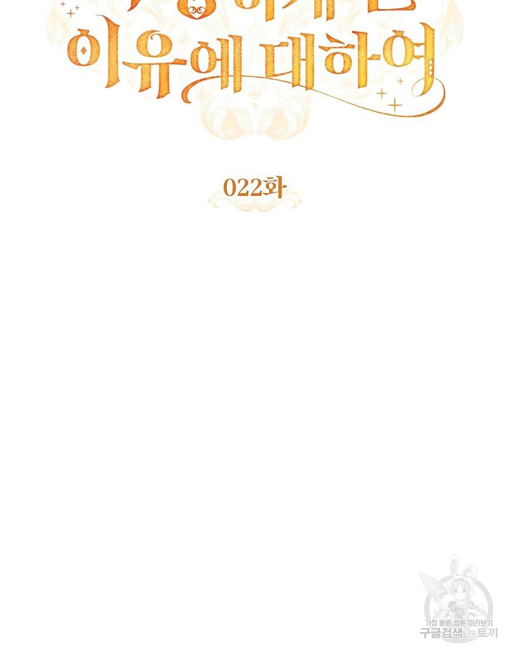 원수를 사랑하게 된 이유에 대하여 22화 39