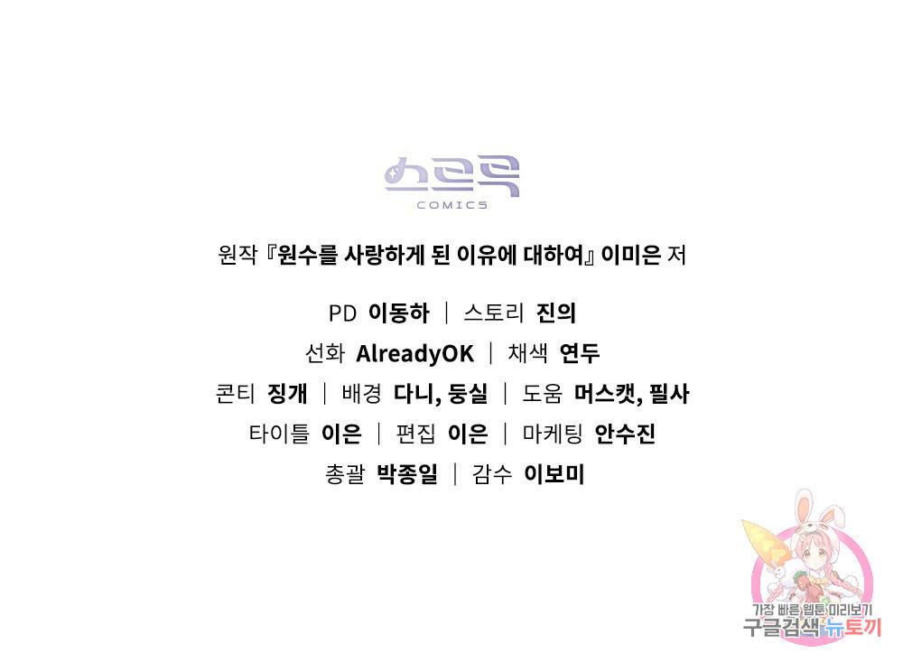 원수를 사랑하게 된 이유에 대하여 22화 134