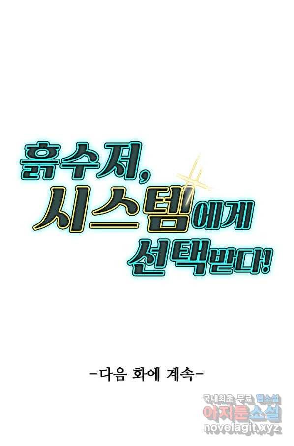 흙수저, 시스템에게 선택받다 97화 78