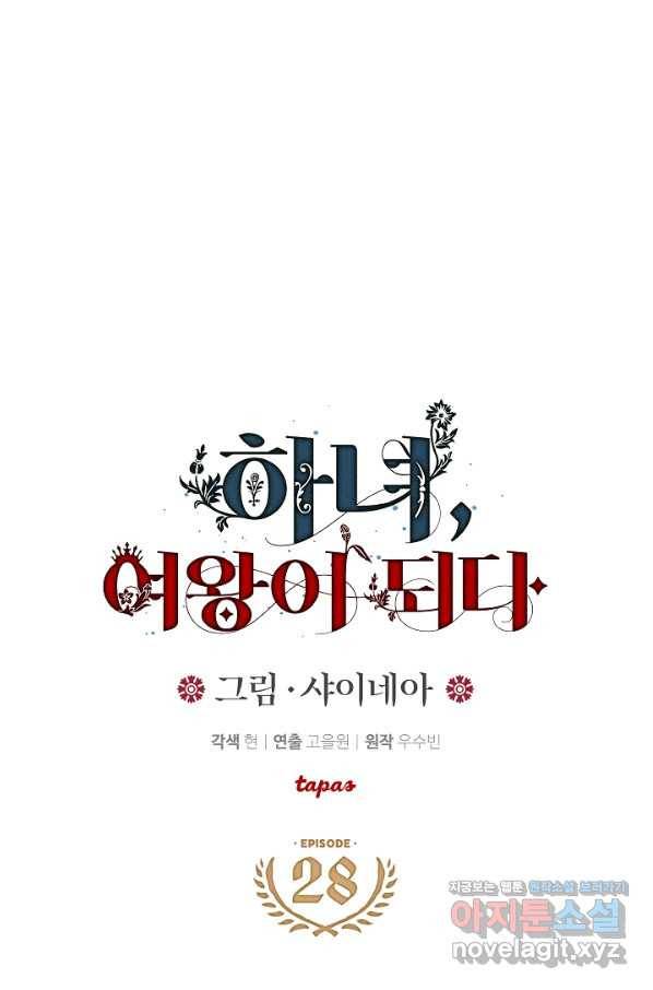하녀, 여왕이 되다 28화 1