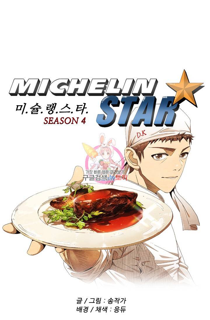 미슐랭스타 시즌4 72화 1