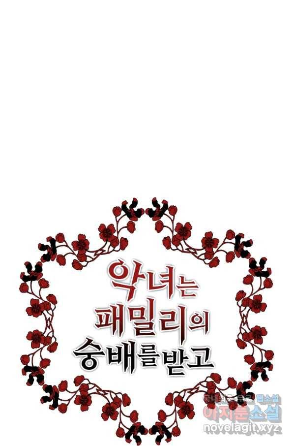 악녀는 패밀리의 숭배를 받고 30화 3