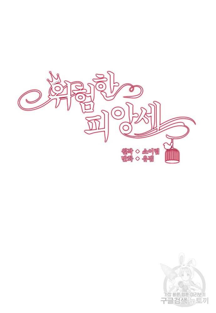 위험한 피앙세 22화 17