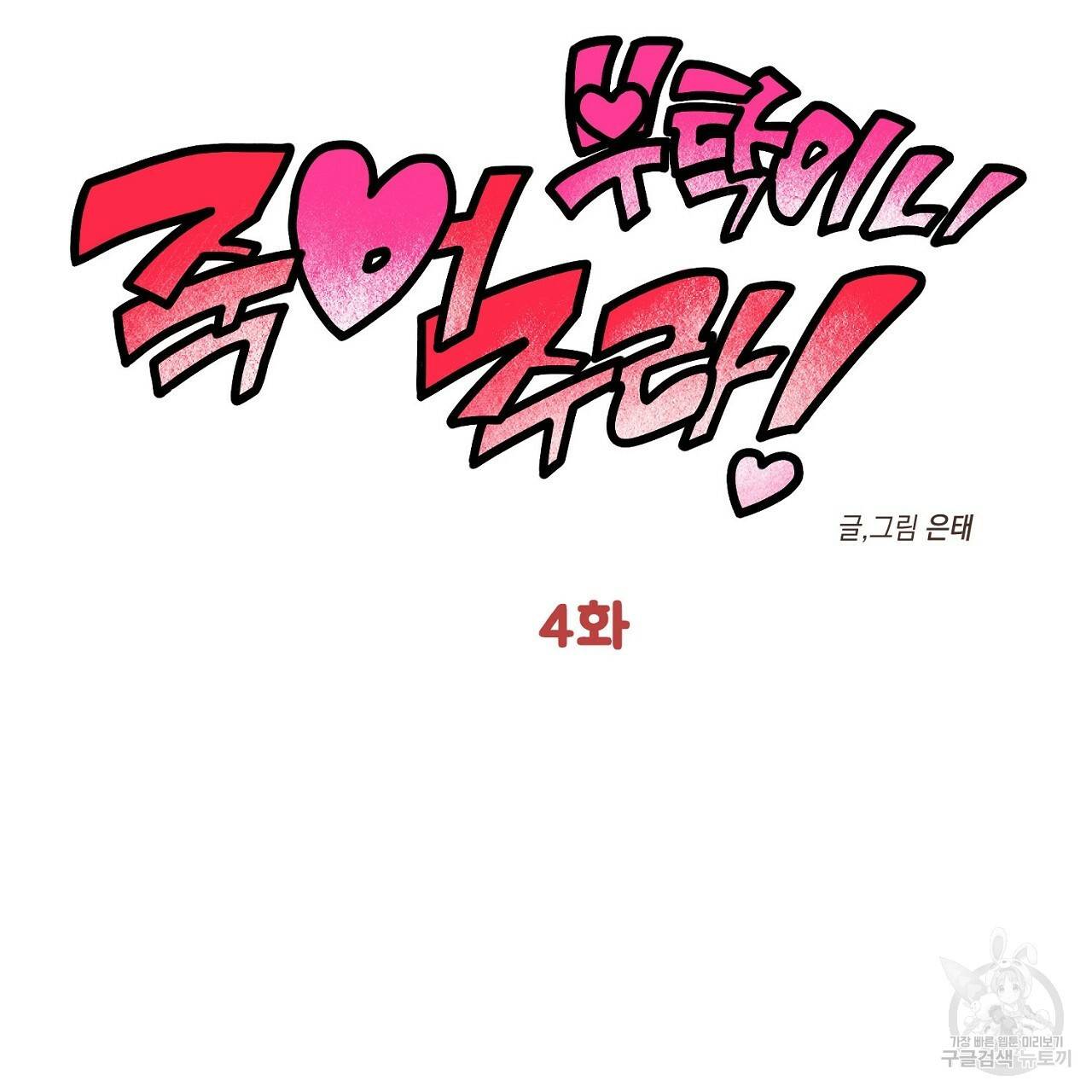 부탁이니 죽어주라 4화 21