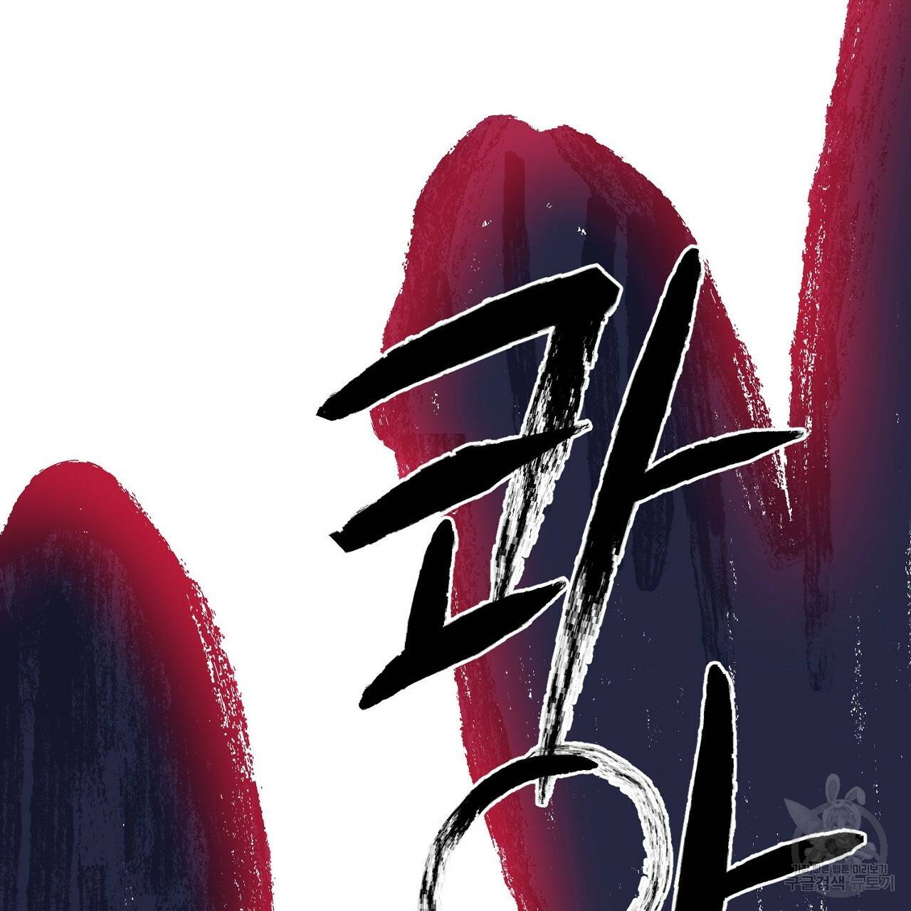 부탁이니 죽어주라 4화 141