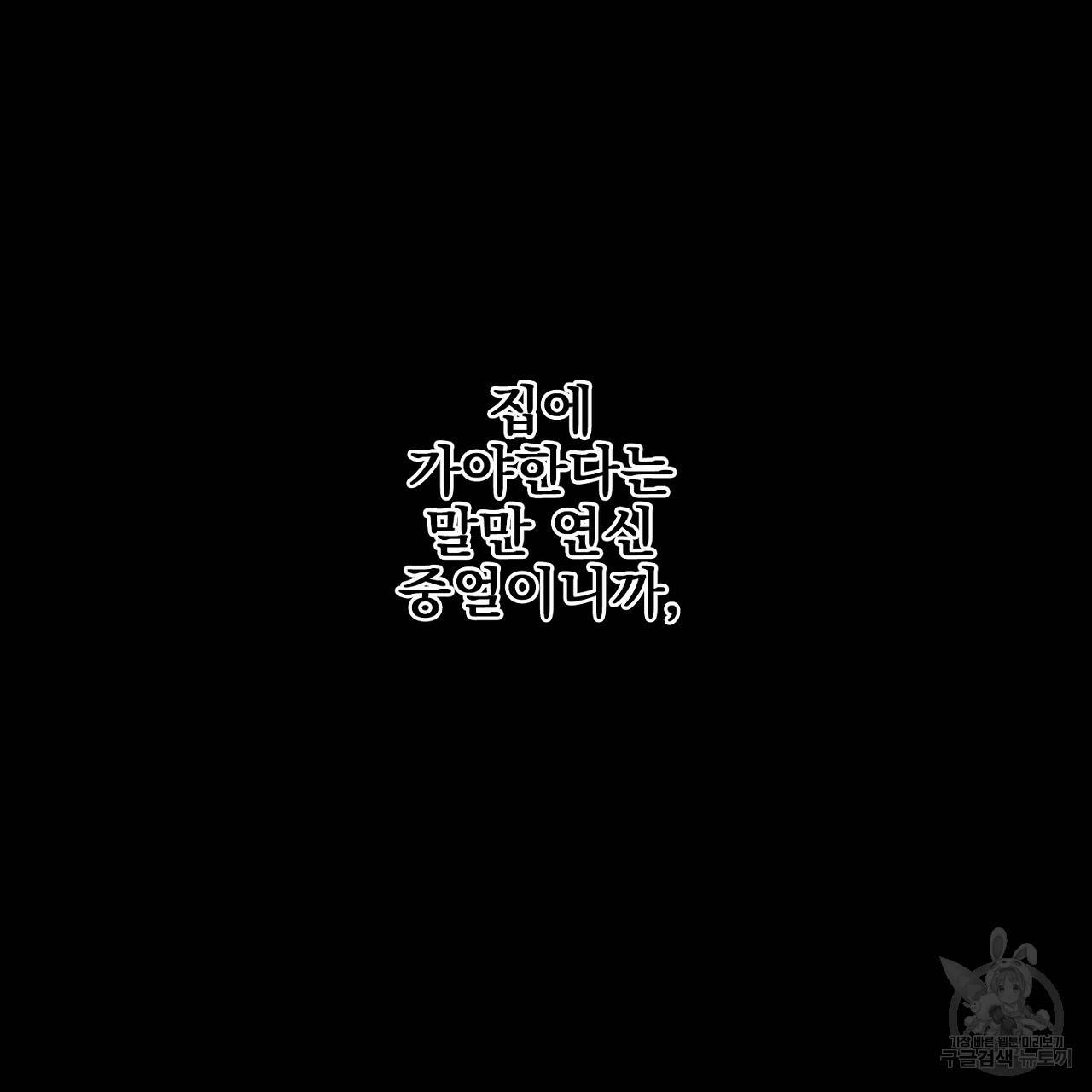 부탁이니 죽어주라 9화 105