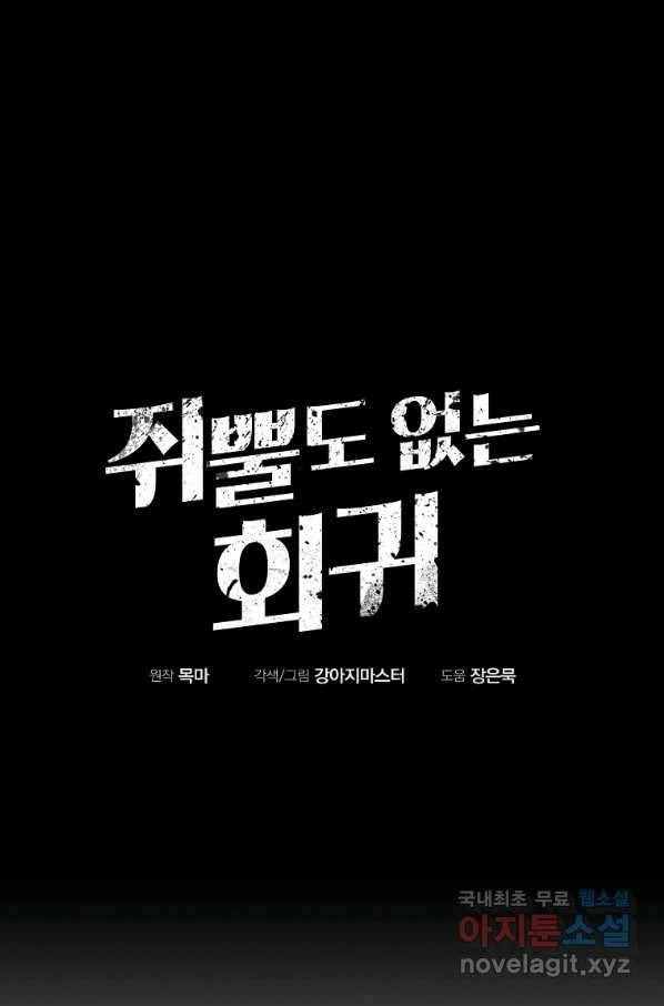 쥐뿔도 없는 회귀 26화 21