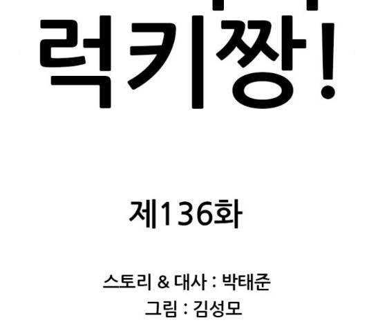쇼미더럭키짱! 136화 11