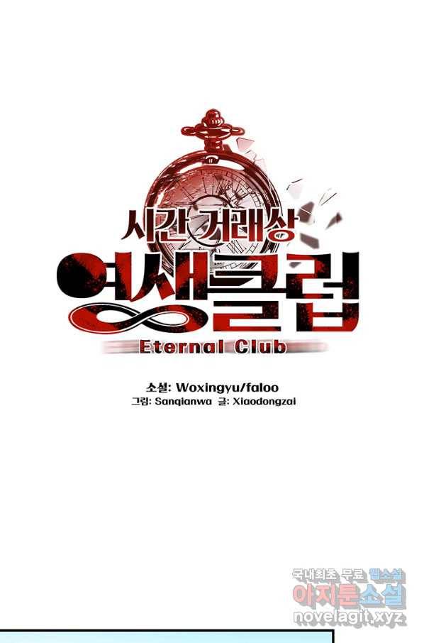 시간 거래상 영생클럽 6화 1