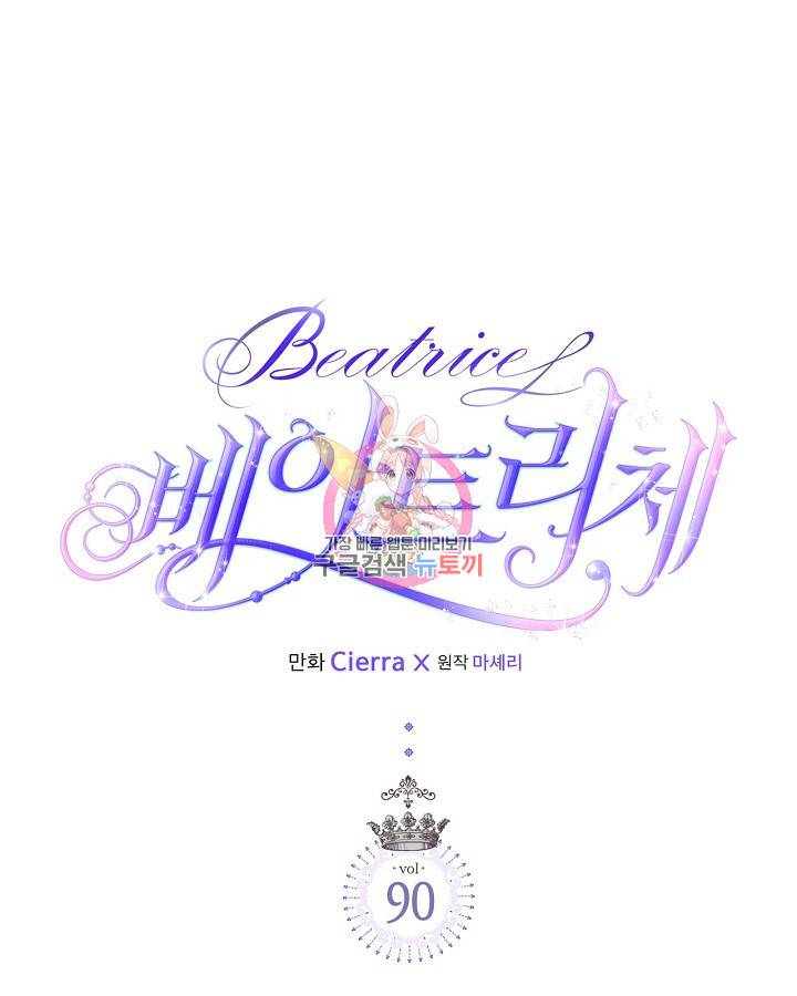 베아트리체 90화 1