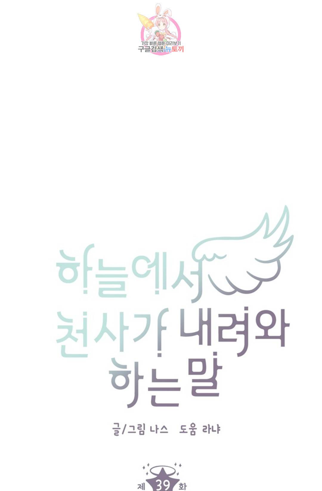 하늘에서 천사가 내려와 하는 말 39화 5