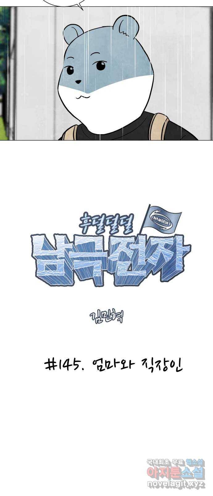 후덜덜덜 남극전자 145화 엄마와 직장인 5