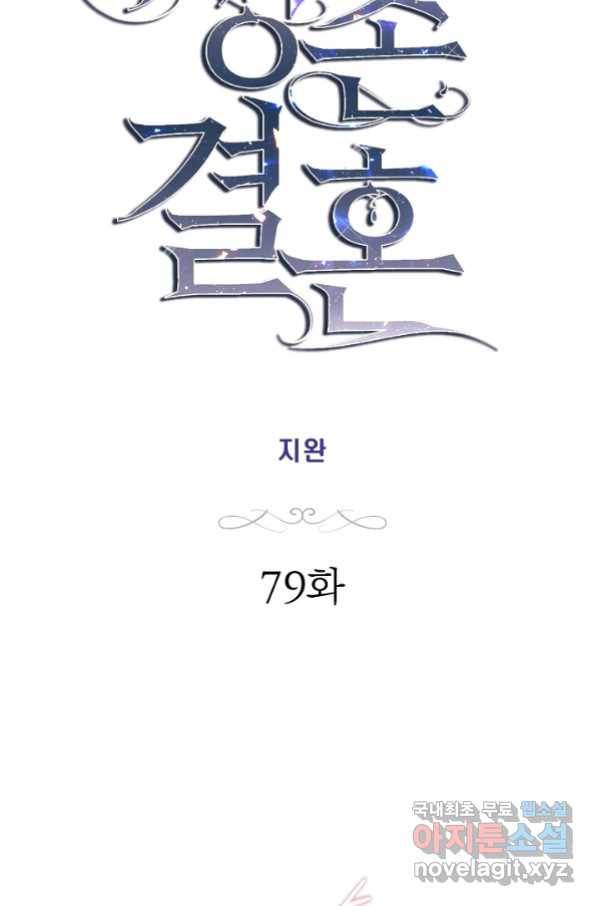 생존결혼 79화 6