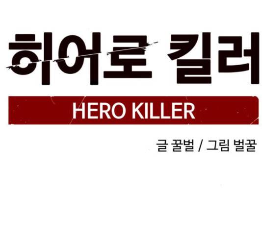 히어로 킬러 68화 2
