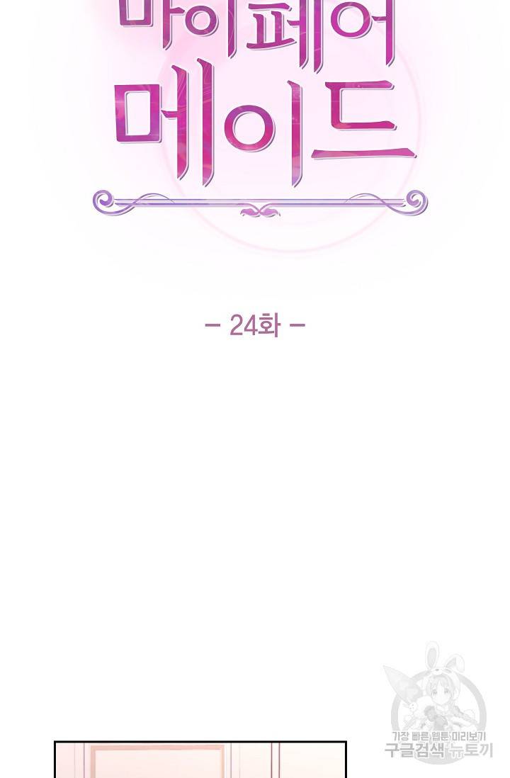 마이 페어 메이드 24화 9