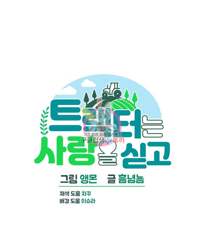 트랙터는 사랑을 싣고 79화 1