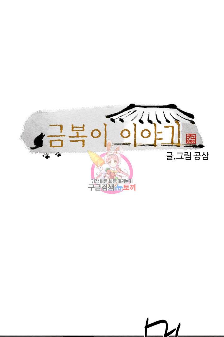 금복이 이야기 77화 1