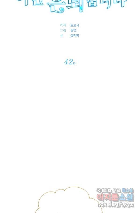 아기 건물주는 이만 은퇴합니다 42화 13