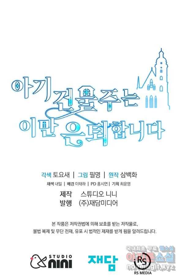 아기 건물주는 이만 은퇴합니다 42화 96