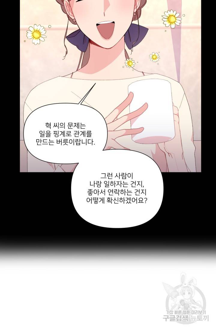 내게 딱인 너 38화 53