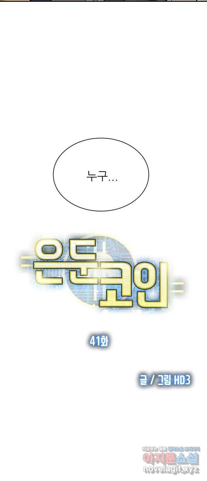 은둔코인 41화 9