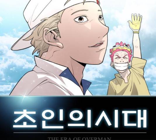 초인의 시대 2부 36화 16
