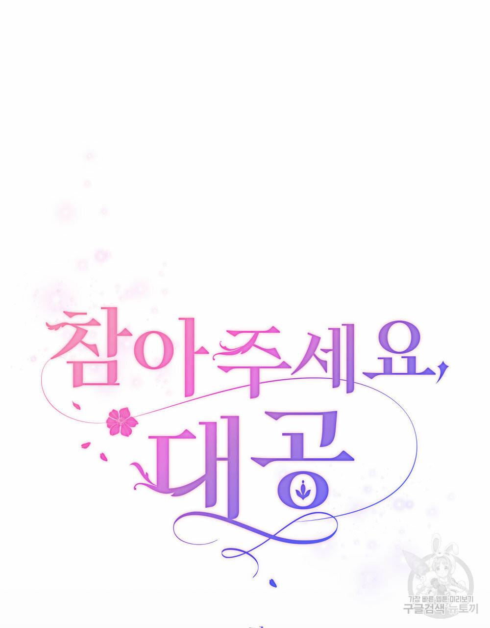 참아주세요, 대공 41화 13