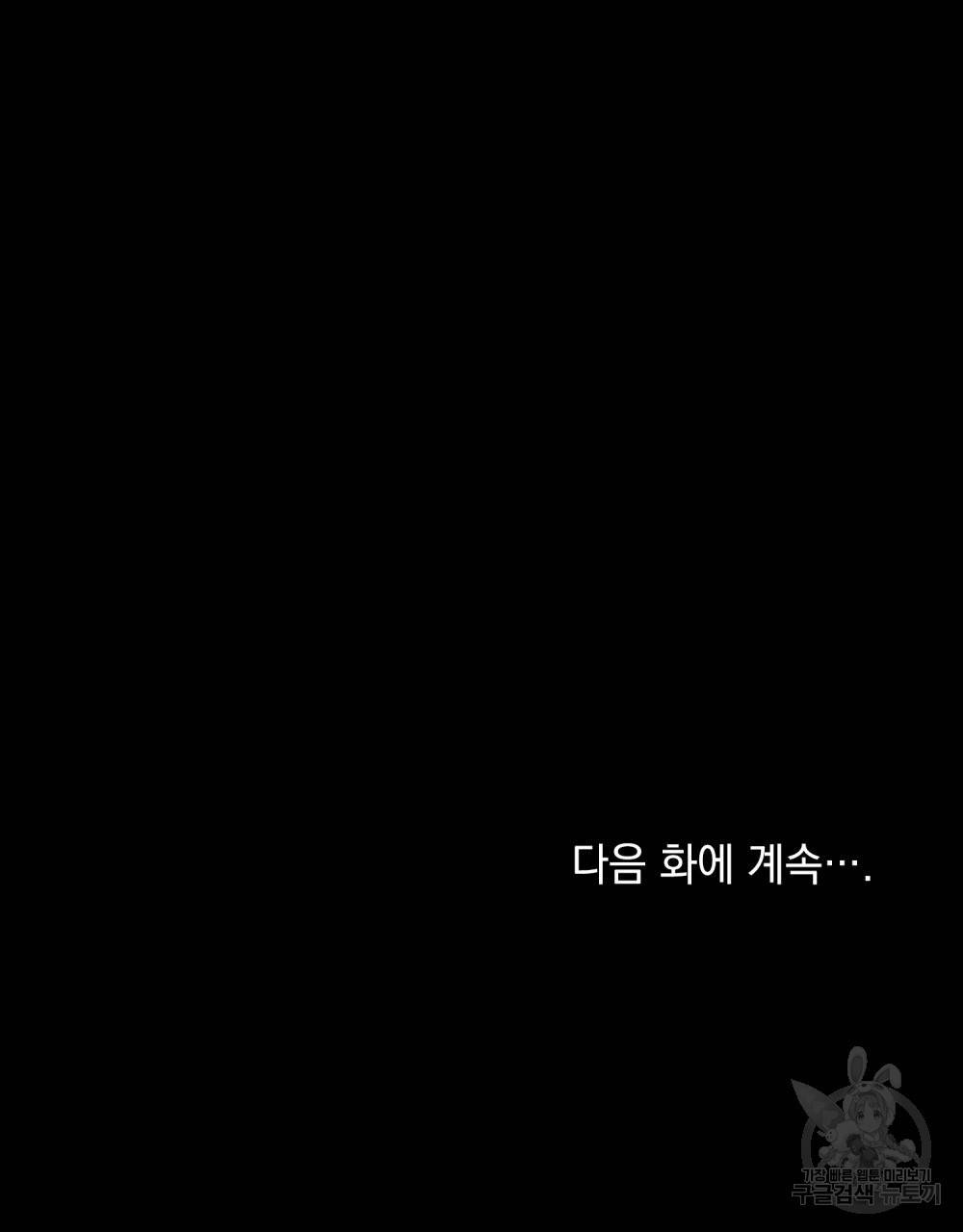 참아주세요, 대공 41화 102