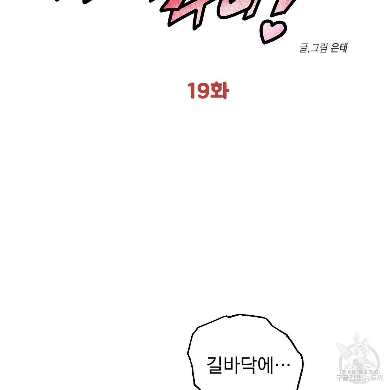 부탁이니 죽어주라 19화 2