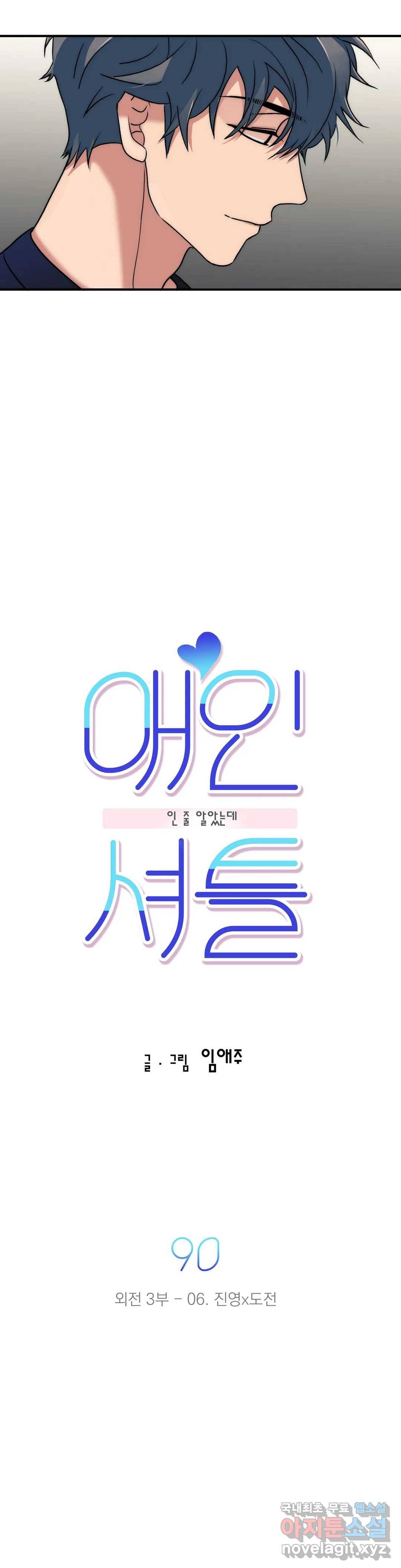 애인셔틀 90화 외전 3부 6화 4