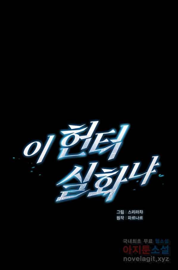 이 헌터 실화냐 25화 7