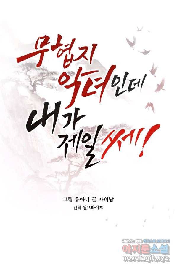 무협지 악녀인데 내가 제일 쎄! 67화 15
