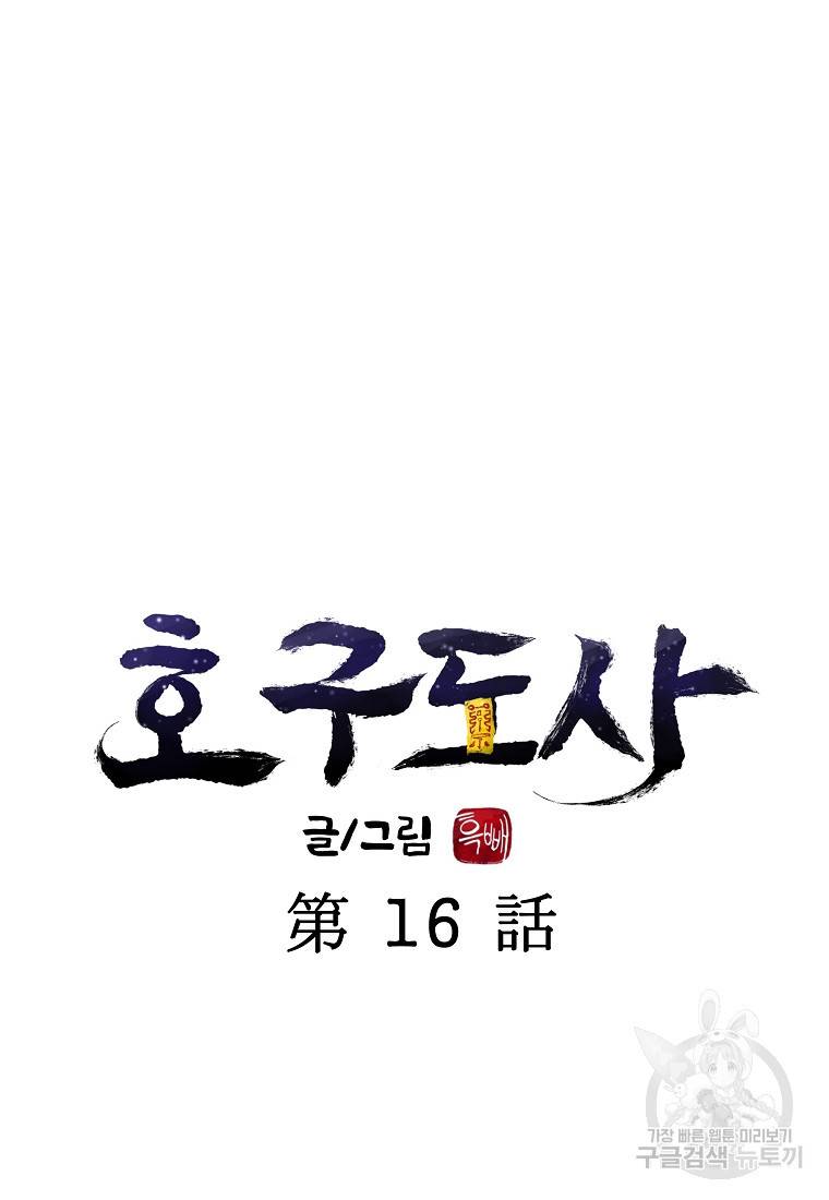 호구도사 16화 37