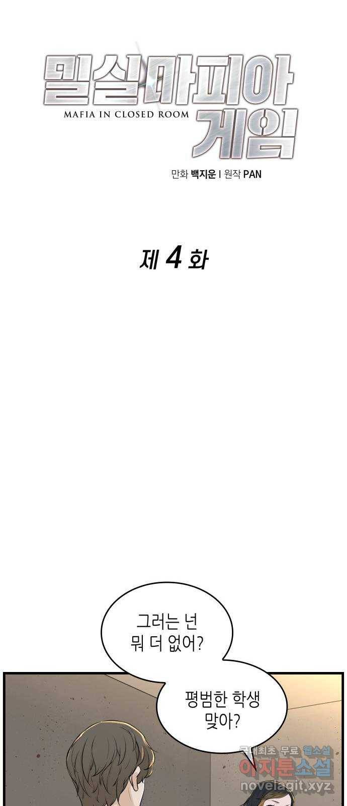 밀실 마피아 게임 4화. 미래에 열쇠, 과거에 답 (1) 17