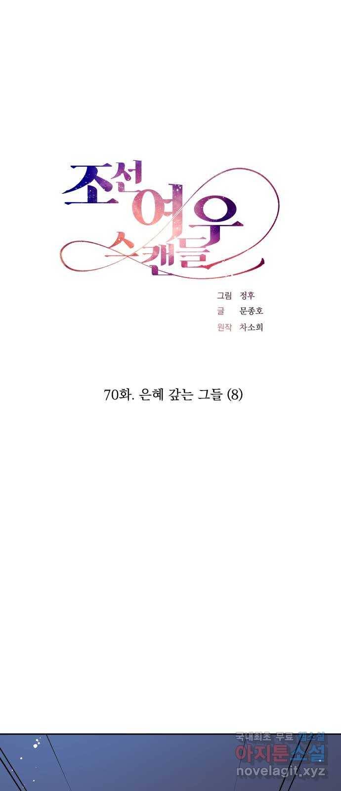 조선여우스캔들 70화. 은혜 갚는 그들 (8) 1