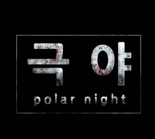 폰투스 : 극야2 10화 12