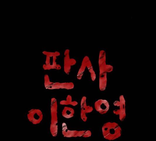 판사 이한영 81화 2