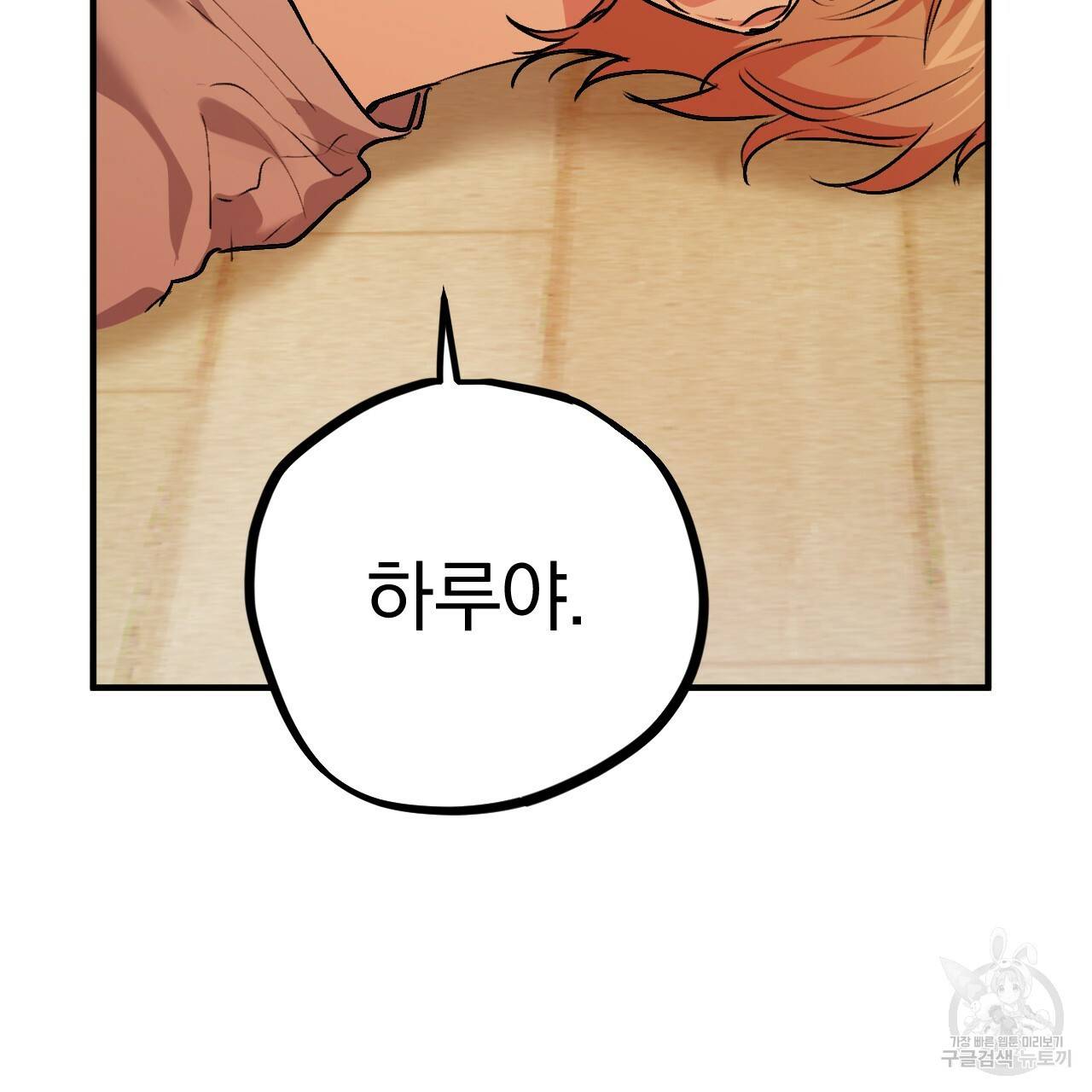 하비비의 토끼들 33화 9