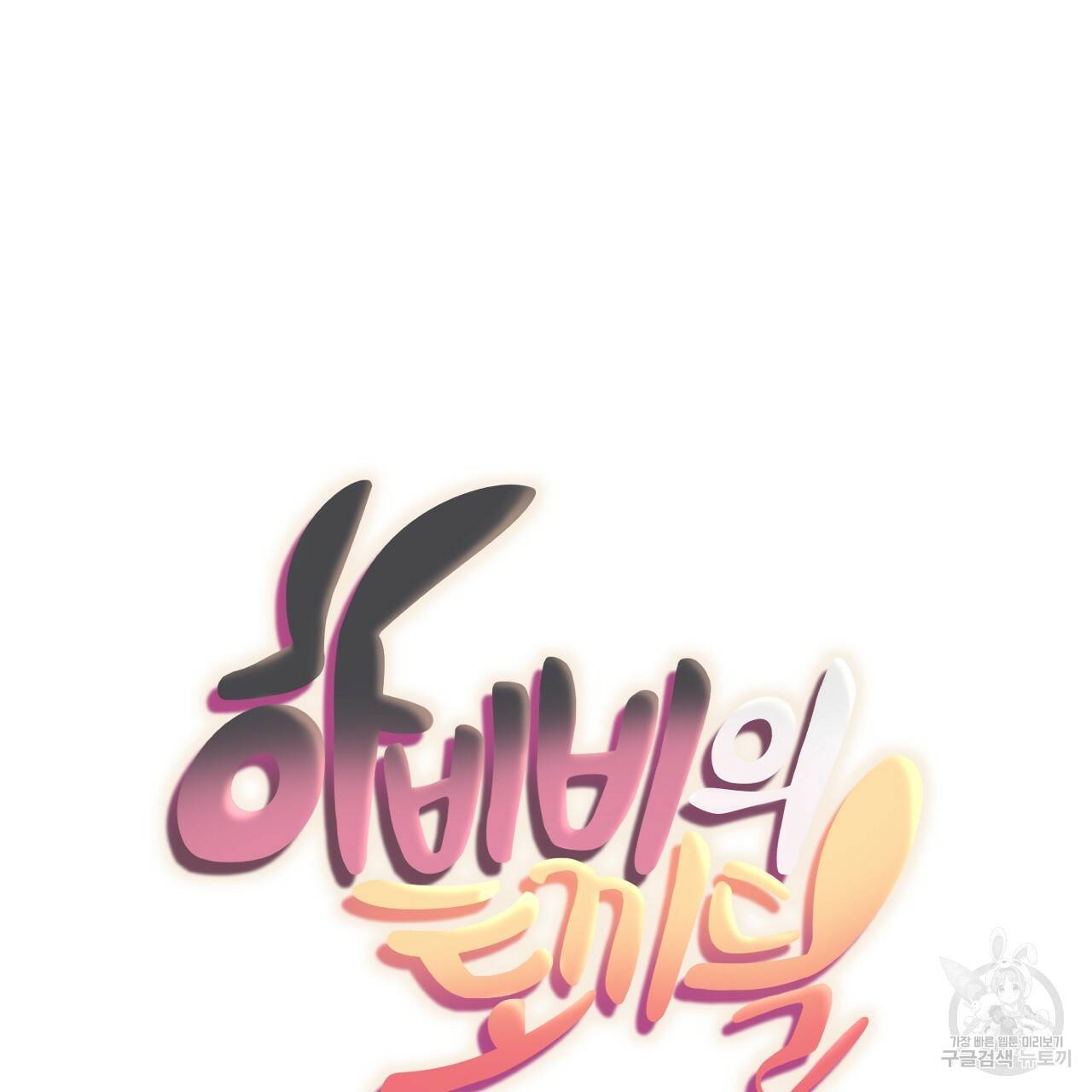 하비비의 토끼들 33화 30