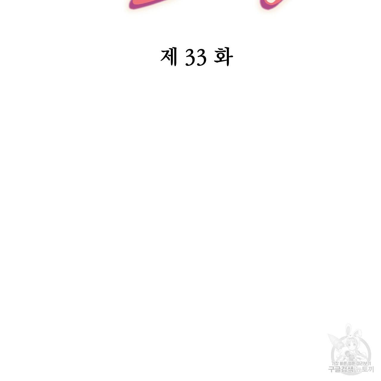 하비비의 토끼들 33화 31