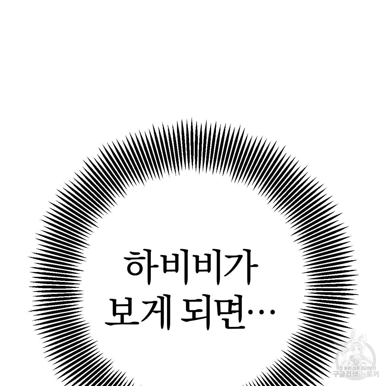 하비비의 토끼들 33화 112