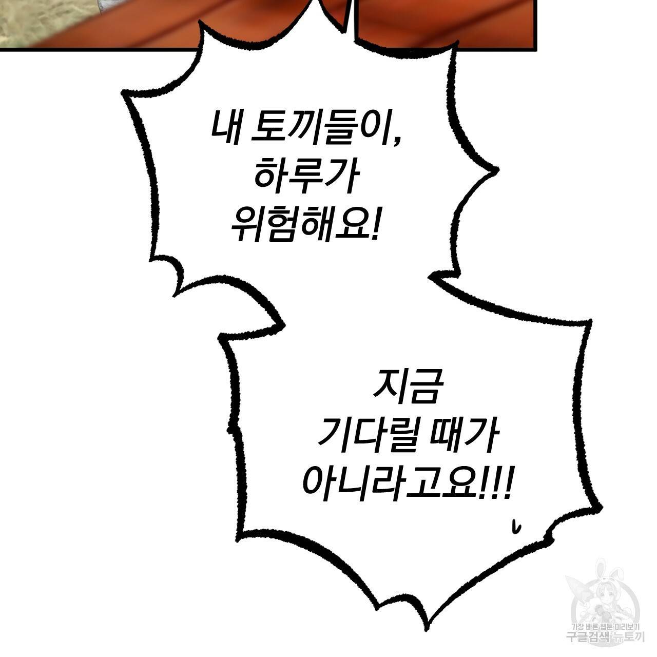 하비비의 토끼들 33화 142