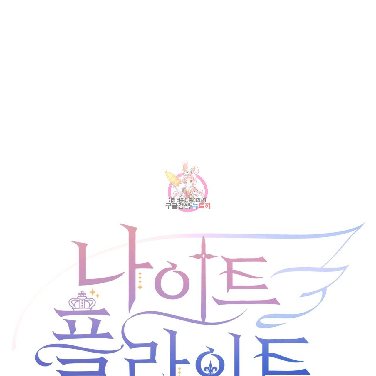 나이트 플라이트 32화 1