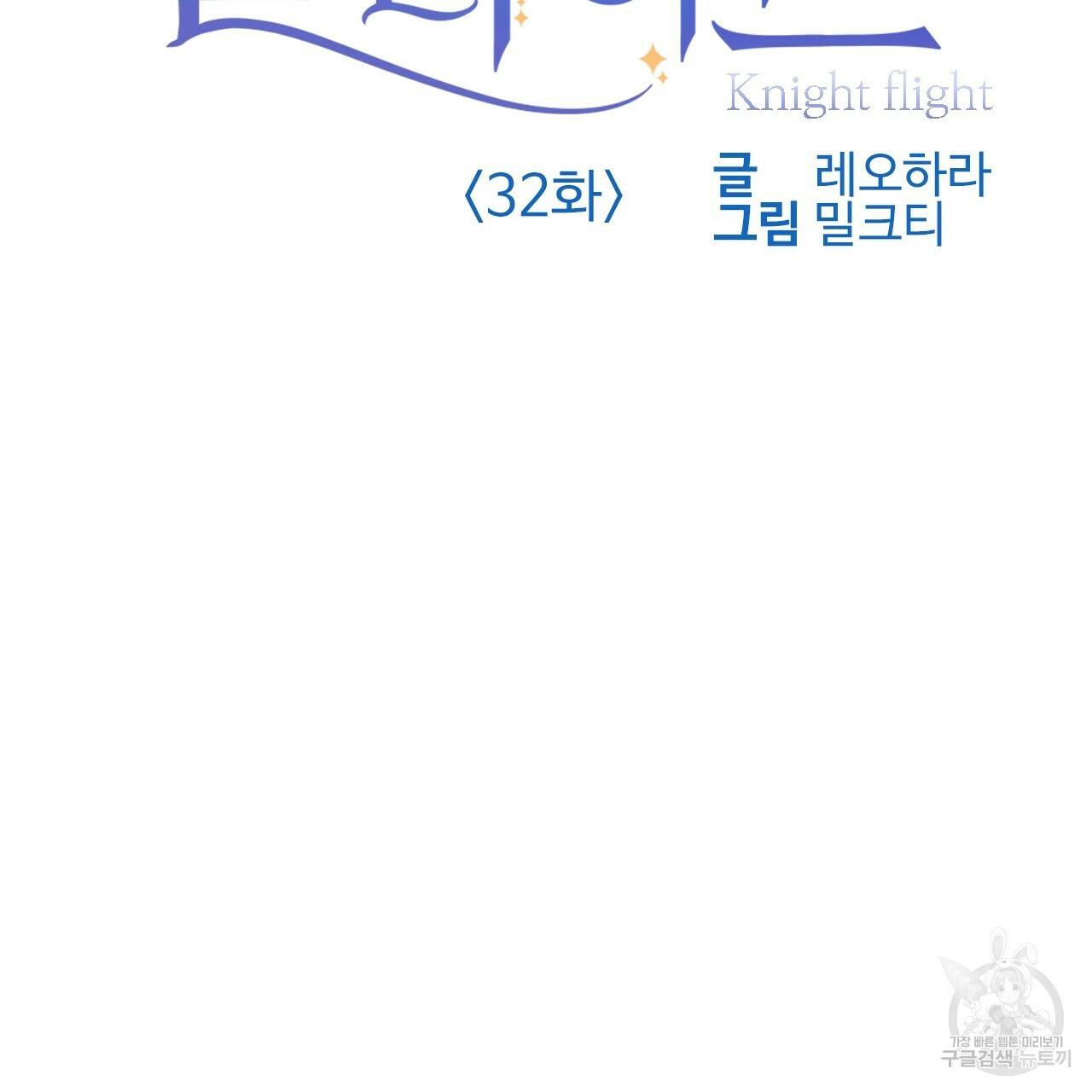 나이트 플라이트 32화 2